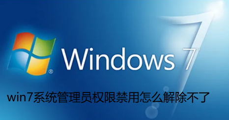 win7系统管理员权限禁用怎么解除不了