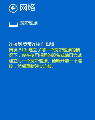Win10宽带连接错误813的解决方案