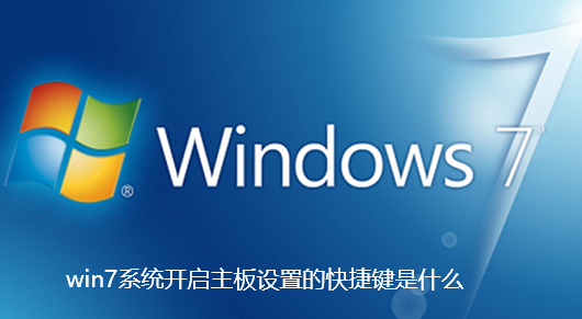 win7系统开启主板设置的快捷键是什么