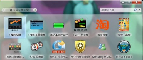 win7桌面工具安装教程