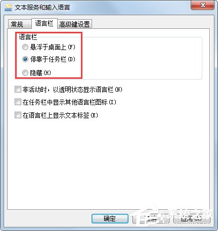 Win7系统语言栏设置教程
