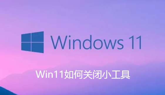 Win11如何关闭小工具