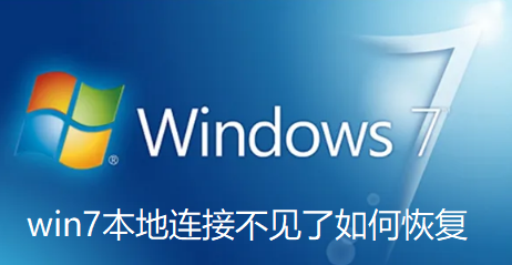 win7本地连接不见了怎么恢复