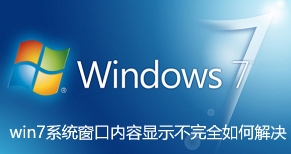 win7系统窗口内容显示不完全如何解决