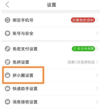 拼多多拼小圈怎么关闭-拼多多拼小圈关闭教程