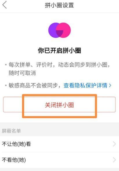 拼多多拼小圈怎么关闭-拼多多拼小圈关闭教程