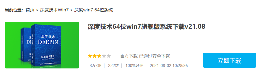 深度技术win7旗舰版系统下载2021新版