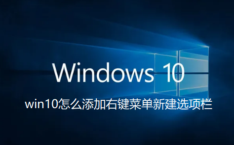 win10怎么添加右键菜单新建选项栏