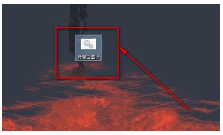 win10图标变为白色文件怎么办