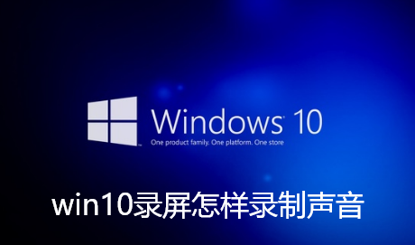 win10录屏怎样录制声音