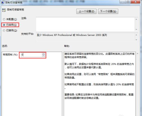 win7系统限制可保留宽带如何解除