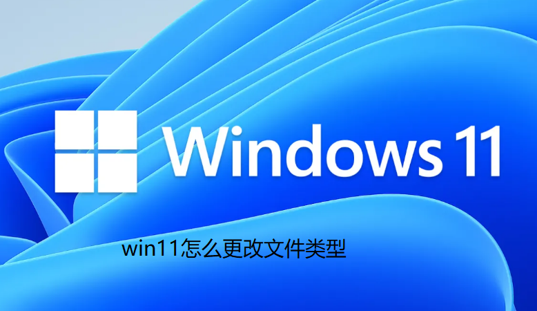 win11怎么更改文件类型