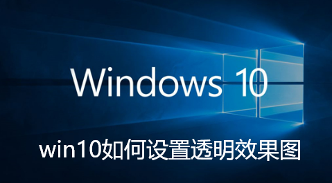 win10如何设置透明效果图