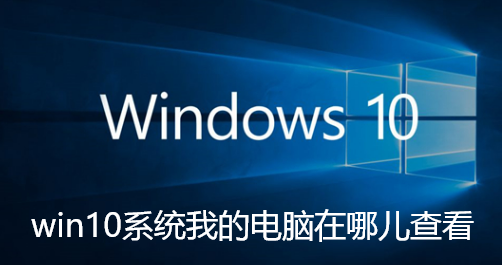 win10系统我的电脑在哪儿查看