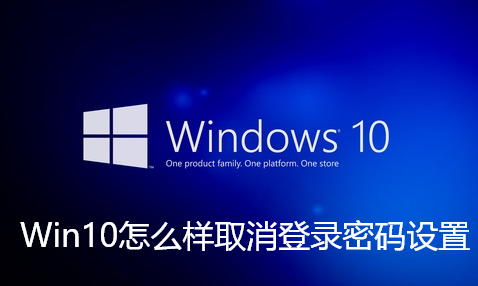 Win10怎么样取消登录密码设置