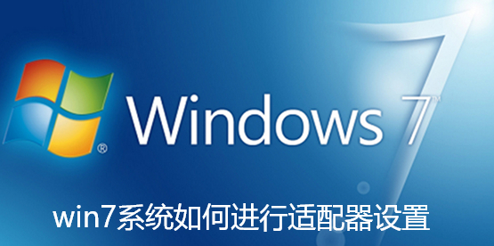 win7系统如何进行适配器设置