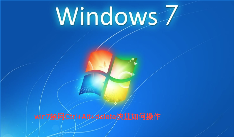 win7禁用Ctrl+Alt+delete快捷如何操作
