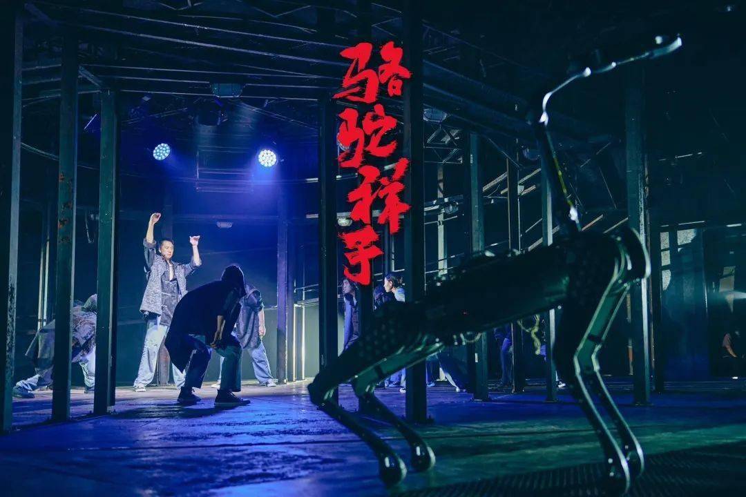 智能机器人与话剧的完美结合：宇树四足机器人B1助力《骆驼祥子》重现经典