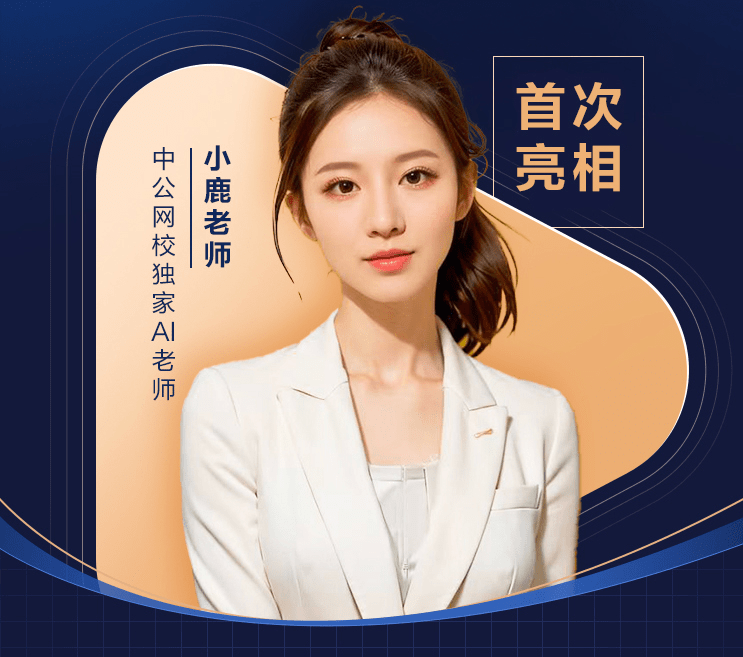 中公教育首次引入AI数智课程，虚拟数字讲师小鹿助力就业培训领域