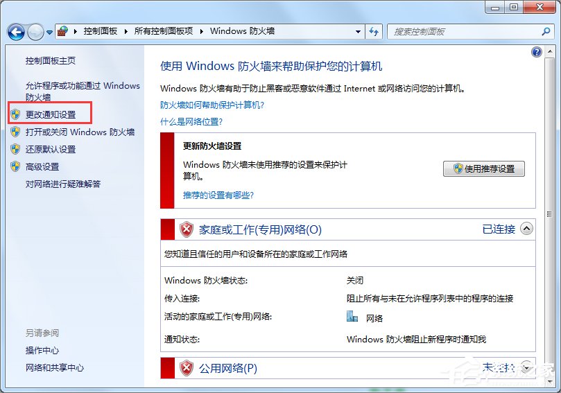 如何关闭Win7系统安全警报