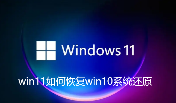 win11如何恢复win10系统还原