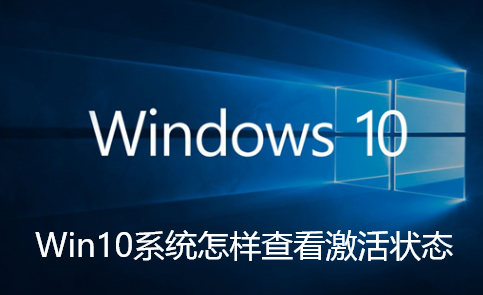 Win10系统怎样查看激活状态