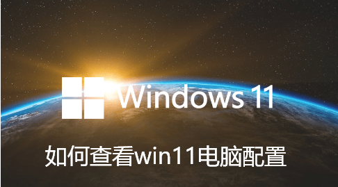如何查看win11电脑配置