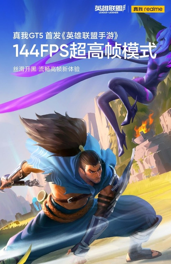 英雄联盟手游迎来144FPS超高帧率模式,真我GT5手机震撼登场!