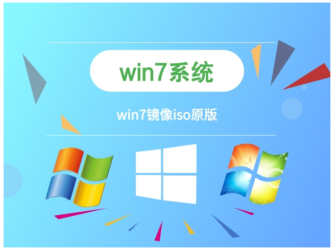 win7镜像文件微软官网系统下载地址