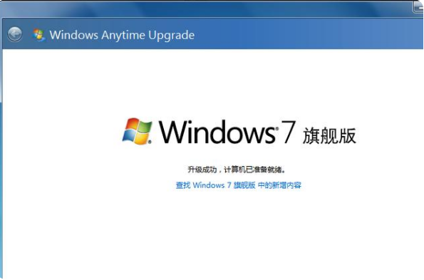 win7家庭版升级旗舰版的步骤教程