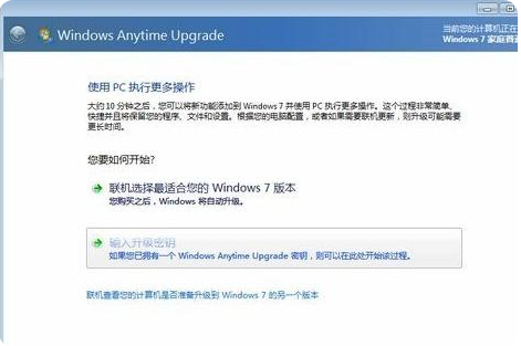 win7家庭版升级旗舰版的步骤教程