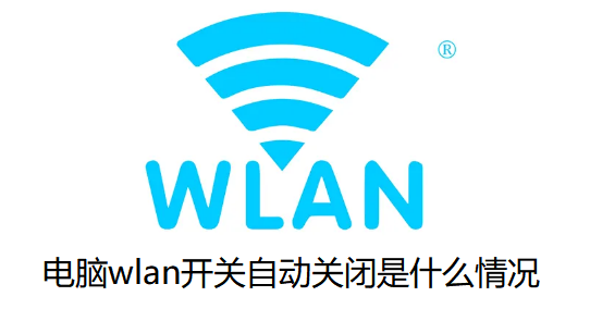 电脑wlan开关自动关闭是什么情况