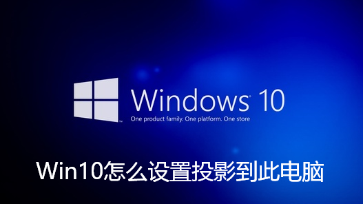 Win10怎么设置投影到此电脑