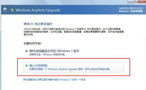 教你如何将win7家庭版升级旗舰版