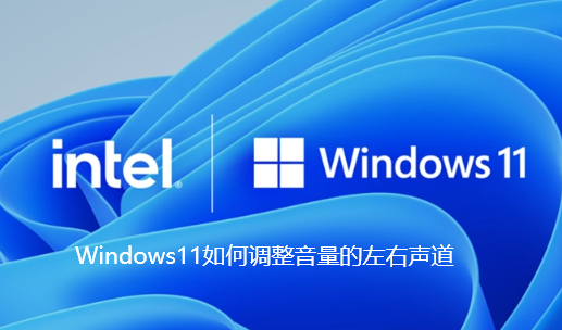 Windows11如何调整音量的左右声道
