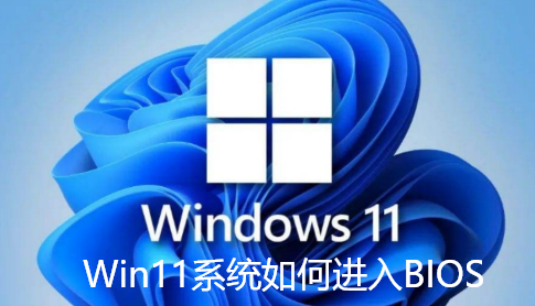 Win11系统如何进入BIOS