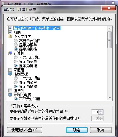win7操作系统如何把运行添加到开始菜单