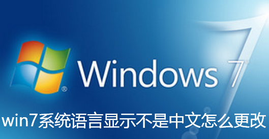 win7系统语言显示不是中文怎么更改