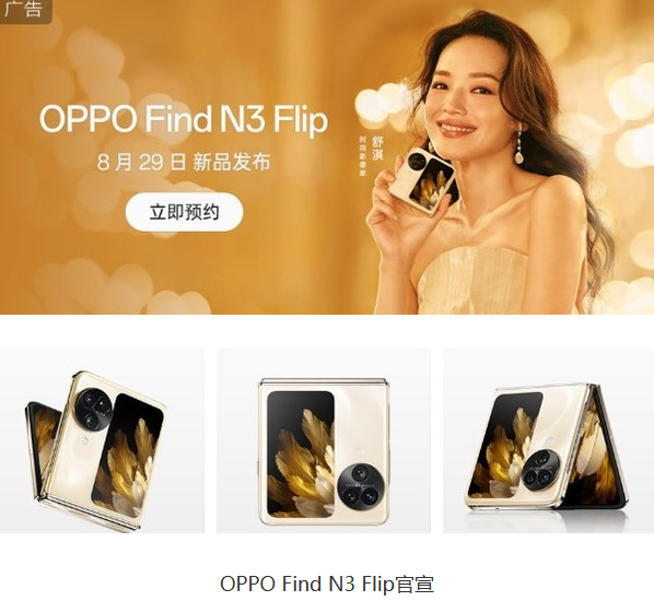 8月29日 OPPO Find N3 Flip携副屏与超光影三摄震撼发布