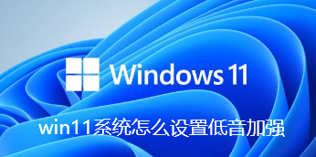 win11系统怎么设置低音加强
