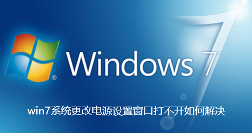 win7系统更改电源设置窗口打不开如何解决
