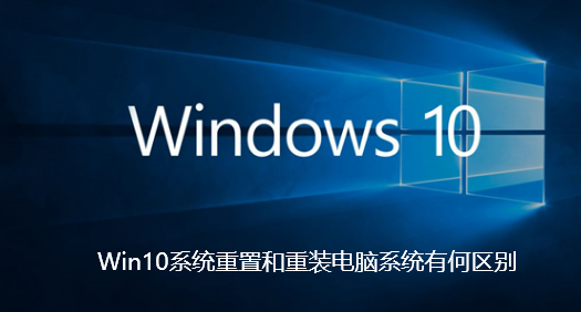 Win10系统重置和重装电脑系统有何区别