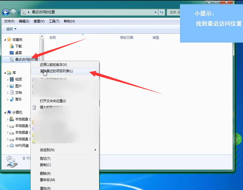 win7怎么关闭最近访问位置功能