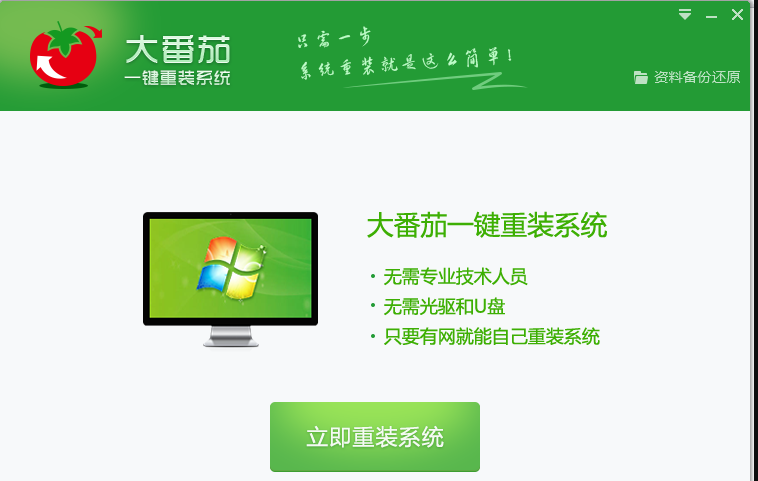 大番茄一键装机详细教程