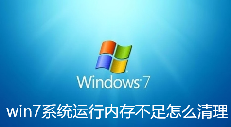 win7系统运行内存不足怎么清理