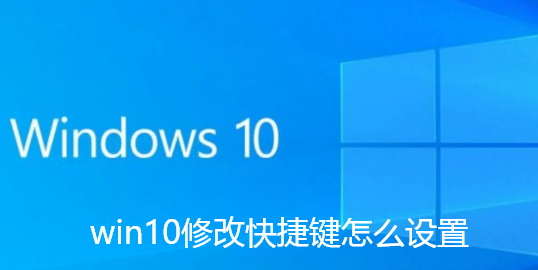 win10修改快捷键怎么设置