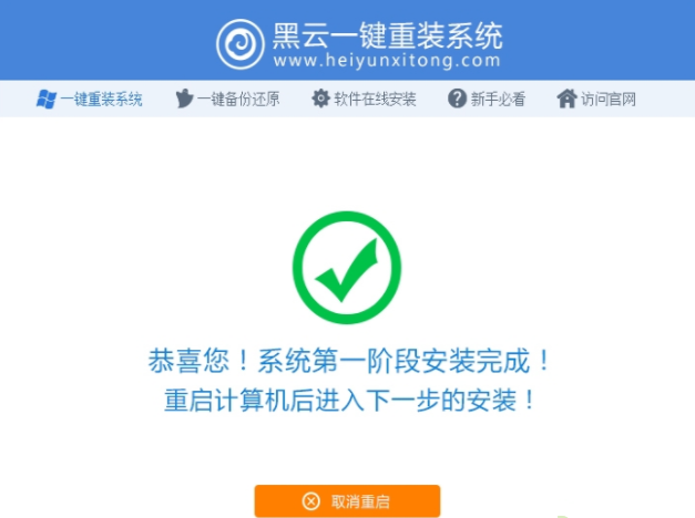 黑云一键重装系统教程步骤