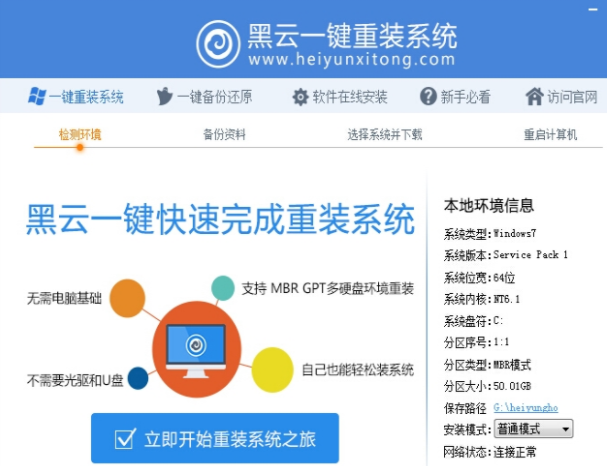 黑云一键重装系统教程步骤