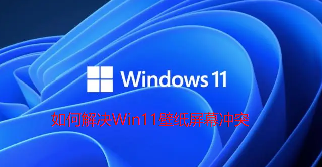 如何解决Win11壁纸屏幕冲突