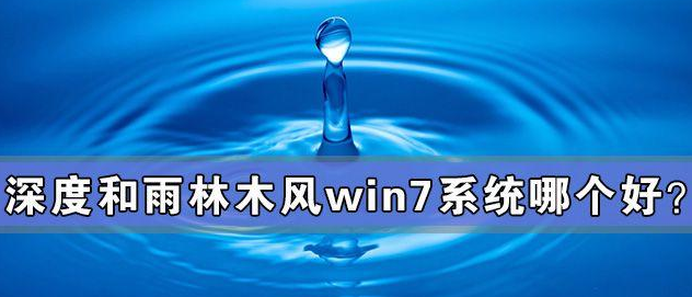 win7雨林木风和深度技术哪个好?